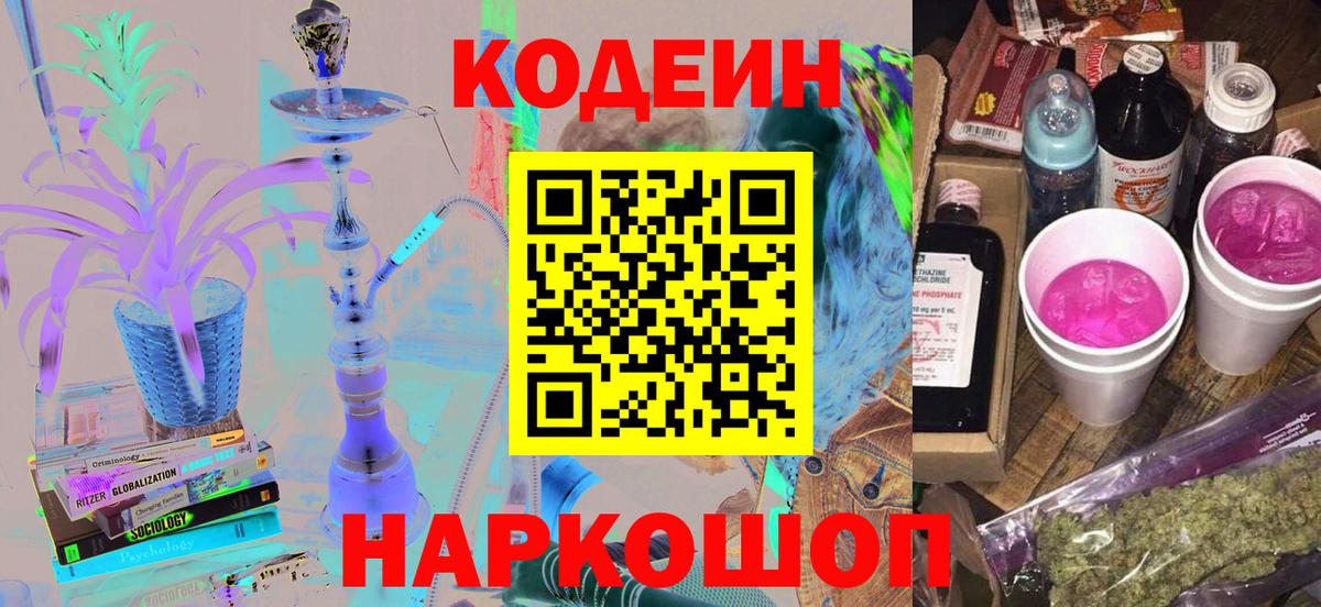Codein напиток Lean (лин)  Вход с VPN  Ижевск 